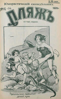 Пляж. Юмористический еженедельник. 4-ой год издания. 1926. № 1—17. [Рига]: Г.И. Эйдригевич, 1926.